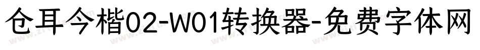 仓耳今楷02-W01转换器字体转换