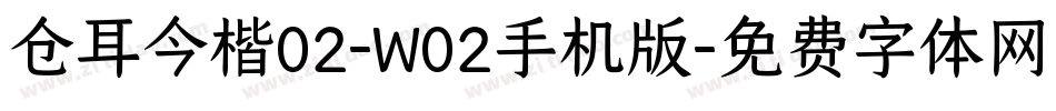仓耳今楷02-W02手机版字体转换