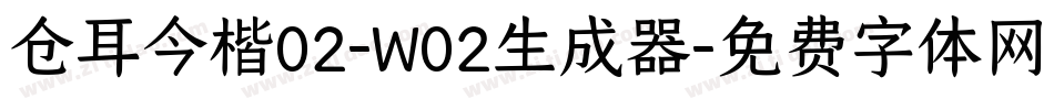 仓耳今楷02-W02生成器字体转换