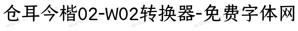 仓耳今楷02-W02转换器字体转换