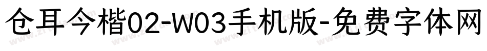 仓耳今楷02-W03手机版字体转换