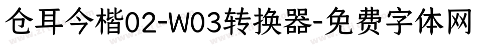仓耳今楷02-W03转换器字体转换
