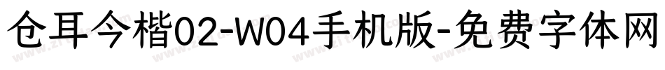 仓耳今楷02-W04手机版字体转换