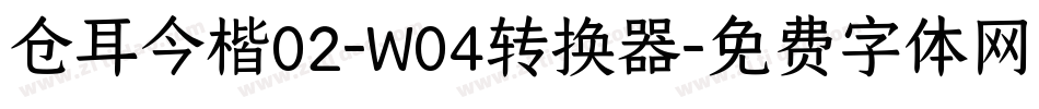 仓耳今楷02-W04转换器字体转换