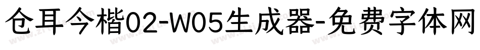 仓耳今楷02-W05生成器字体转换