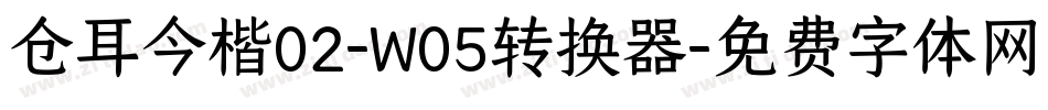 仓耳今楷02-W05转换器字体转换