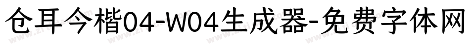 仓耳今楷04-W04生成器字体转换