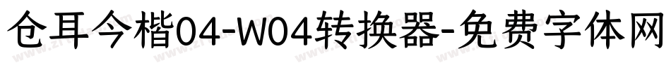 仓耳今楷04-W04转换器字体转换