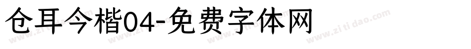 仓耳今楷04字体转换
