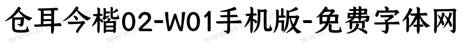 仓耳今楷02-W01手机版字体转换