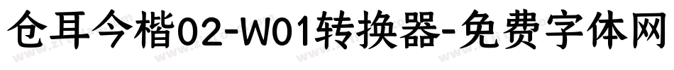 仓耳今楷02-W01转换器字体转换