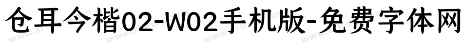 仓耳今楷02-W02手机版字体转换