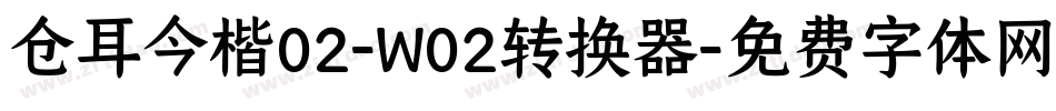 仓耳今楷02-W02转换器字体转换