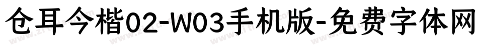 仓耳今楷02-W03手机版字体转换