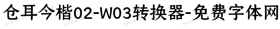 仓耳今楷02-W03转换器字体转换