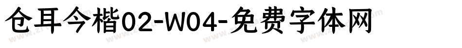 仓耳今楷02-W04字体转换