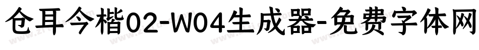 仓耳今楷02-W04生成器字体转换