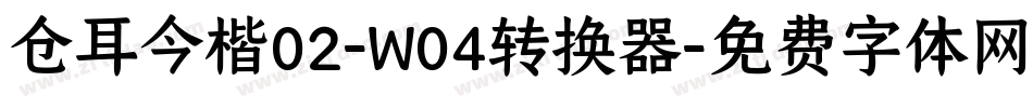 仓耳今楷02-W04转换器字体转换