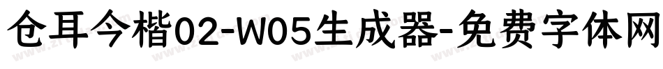 仓耳今楷02-W05生成器字体转换