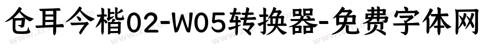 仓耳今楷02-W05转换器字体转换