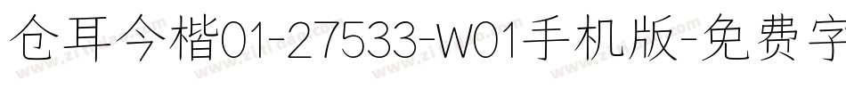 仓耳今楷01-27533-W01手机版字体转换