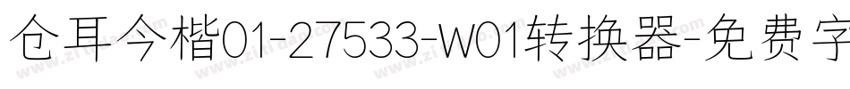 仓耳今楷01-27533-W01转换器字体转换