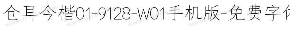 仓耳今楷01-9128-W01手机版字体转换