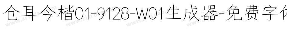 仓耳今楷01-9128-W01生成器字体转换