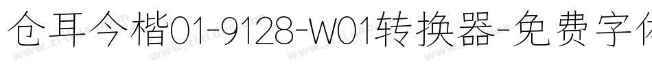 仓耳今楷01-9128-W01转换器字体转换