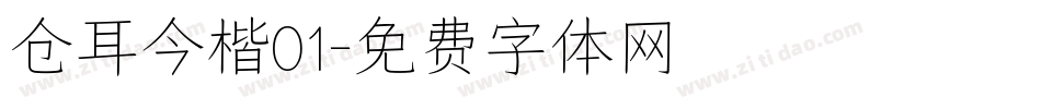 仓耳今楷01字体转换
