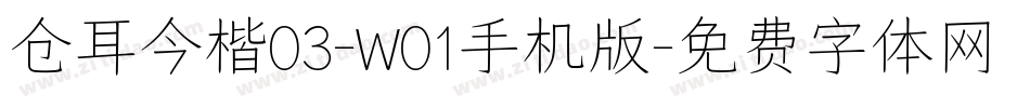 仓耳今楷03-W01手机版字体转换