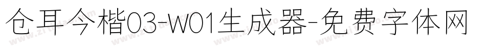 仓耳今楷03-W01生成器字体转换