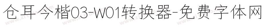 仓耳今楷03-W01转换器字体转换