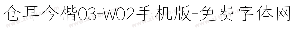 仓耳今楷03-W02手机版字体转换