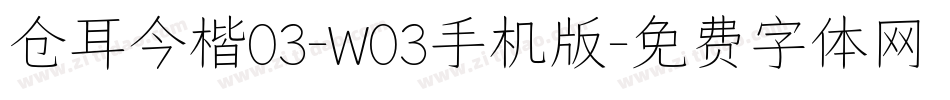 仓耳今楷03-W03手机版字体转换