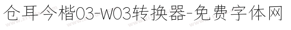 仓耳今楷03-W03转换器字体转换