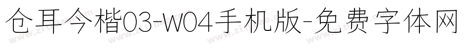 仓耳今楷03-W04手机版字体转换