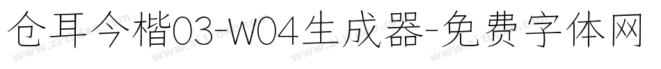 仓耳今楷03-W04生成器字体转换