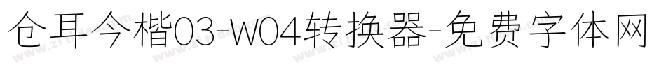 仓耳今楷03-W04转换器字体转换