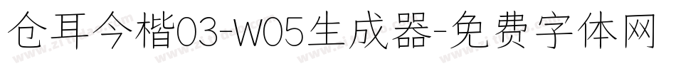 仓耳今楷03-W05生成器字体转换