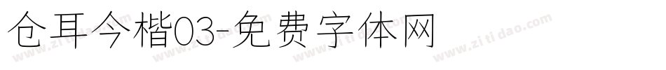 仓耳今楷03字体转换