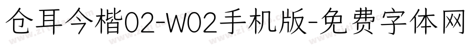 仓耳今楷02-W02手机版字体转换