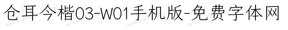 仓耳今楷03-W01手机版字体转换