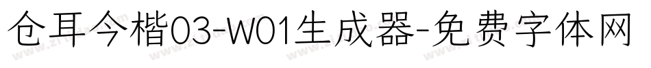 仓耳今楷03-W01生成器字体转换