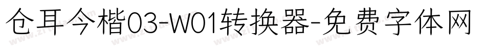 仓耳今楷03-W01转换器字体转换