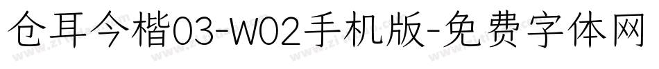 仓耳今楷03-W02手机版字体转换