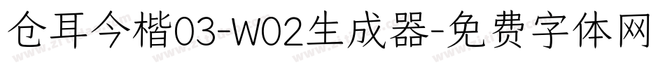 仓耳今楷03-W02生成器字体转换