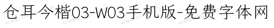 仓耳今楷03-W03手机版字体转换