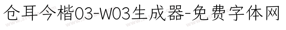 仓耳今楷03-W03生成器字体转换