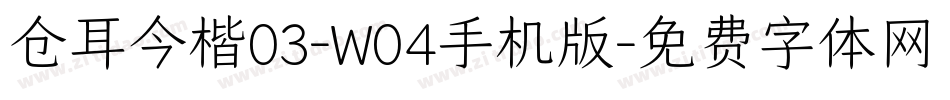 仓耳今楷03-W04手机版字体转换